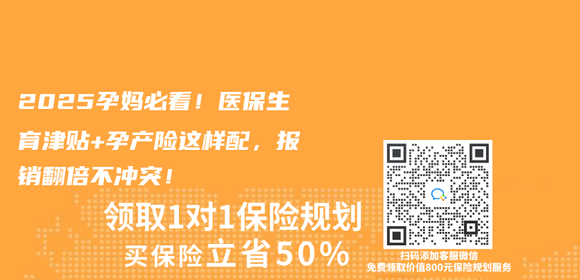 2025孕妈必看！医保生育津贴+孕产险这样配，报销翻倍不冲突！插图