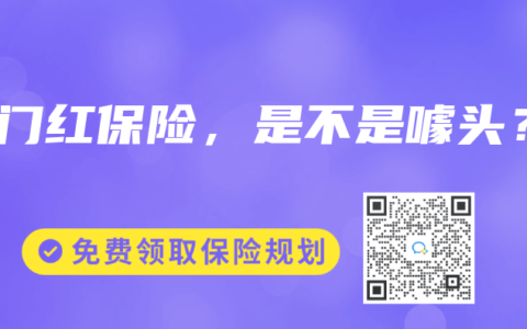 开门红保险，是不是噱头？