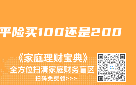 学平险买100还是200