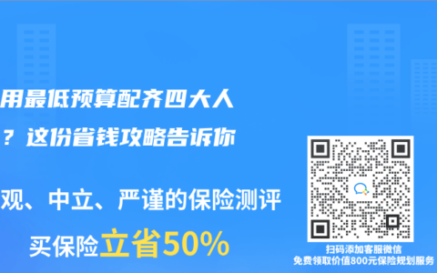 如何用最低预算配齐四大人身险？这份省钱攻略告诉你