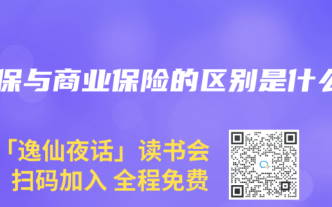 社保与商业保险的区别是什么