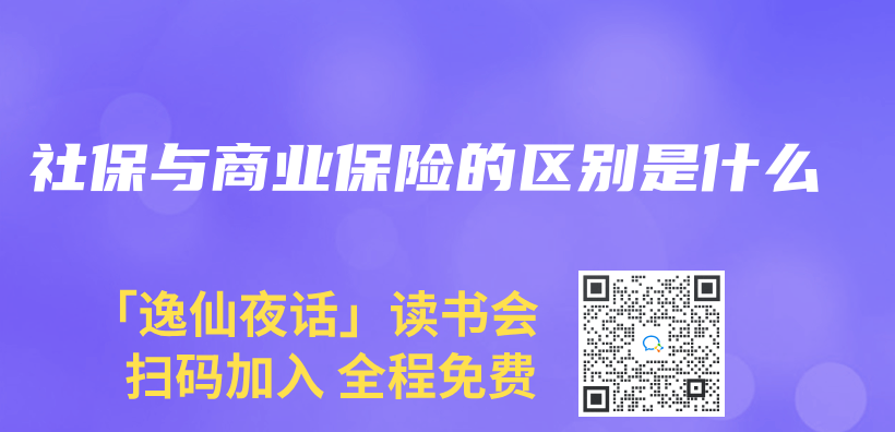 社保与商业保险的区别是什么插图