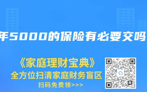 一年5000的保险有必要交吗