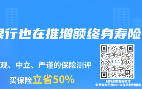 银行也在推增额终身寿险