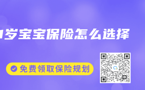 1岁宝宝保险怎么选择