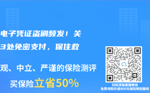 医保电子凭证盗刷频发！关闭这3处免密支付，保住救命钱