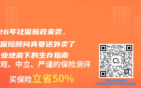 2026年社保新政来袭，你的保险顾问真要送外卖了？行业地震下的生存指南