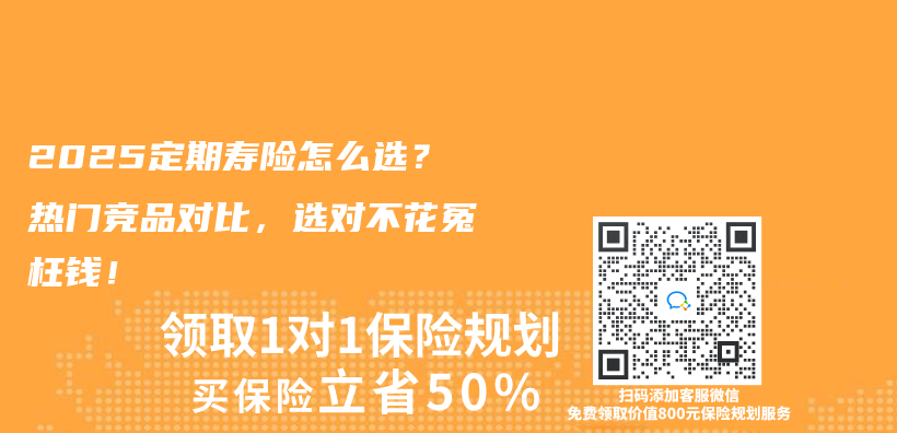 2025定期寿险怎么选？热门竞品对比，选对不花冤枉钱！插图