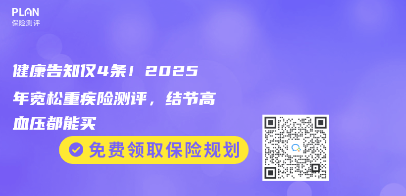 健康告知仅4条！2025年宽松重疾险测评，结节高血压都能买插图