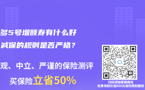 增多多5号增额寿有什么好处？减保的规则是否严格？
