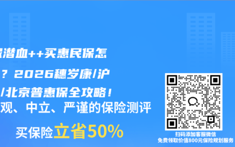​ 尿潜血++买惠民保怎么买？2026穗岁康/沪惠保/北京普惠保全攻略！