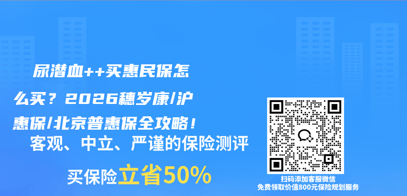 ​ 尿潜血++买惠民保怎么买？2026穗岁康/沪惠保/北京普惠保全攻略！插图