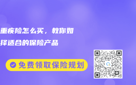 社保重疾险怎么买，教你如何选择适合的保险产品