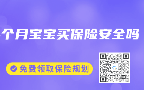14个月宝宝买保险安全吗