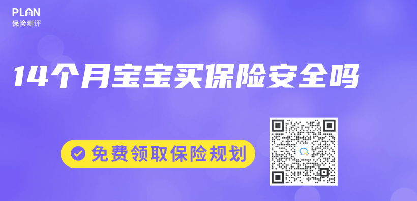 14个月宝宝买保险安全吗插图