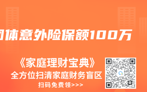 团体意外险保额100万