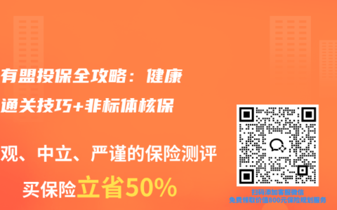 医联有盟投保全攻略：健康告知通关技巧+非标体核保指南