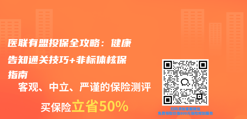 医联有盟投保全攻略：健康告知通关技巧+非标体核保指南插图