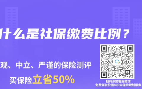 什么是社保缴费比例？