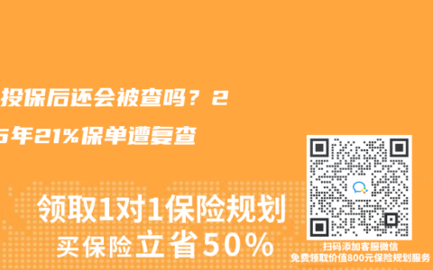 三高投保后还会被查吗？2025年21%保单遭复查真相