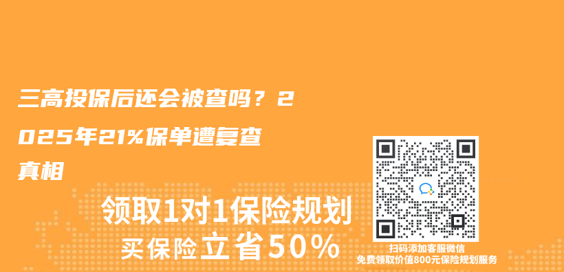 三高投保后还会被查吗？2025年21%保单遭复查真相插图