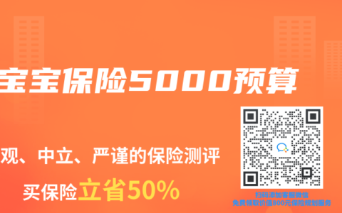 宝宝保险5000预算