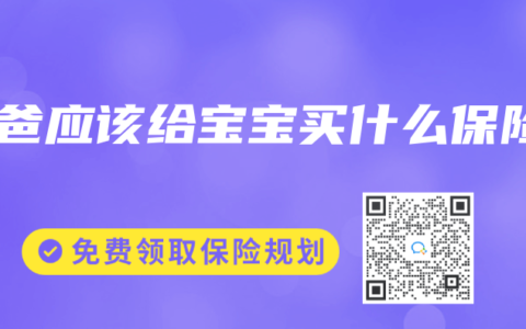 爸爸应该给宝宝买什么保险