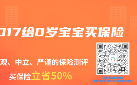 2017给0岁宝宝买保险