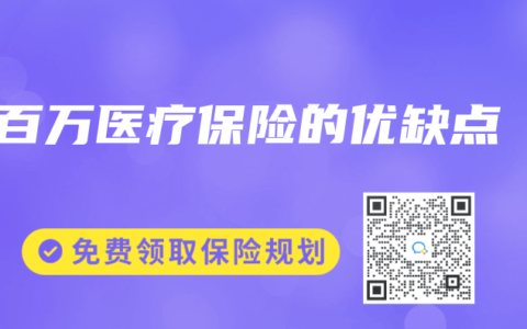 百万医疗保险的优缺点