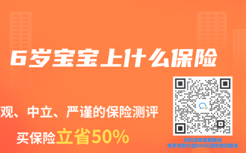 6岁宝宝上什么保险