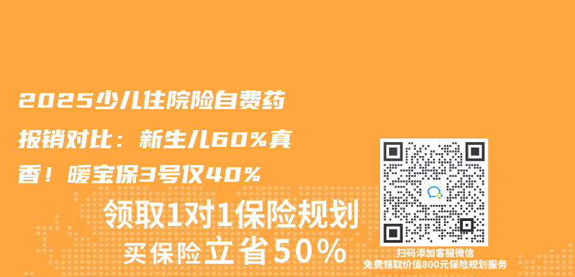 2025少儿住院险自费药报销对比：新生儿60%真香！暖宝保3号仅40%插图