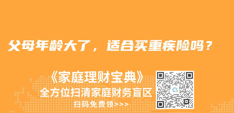 父母年龄大了，适合买重疾险吗？插图