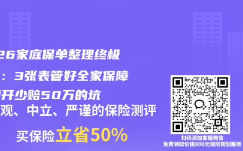 2026家庭保单整理终极指南：3张表管好全家保障，避开少赔50万的坑