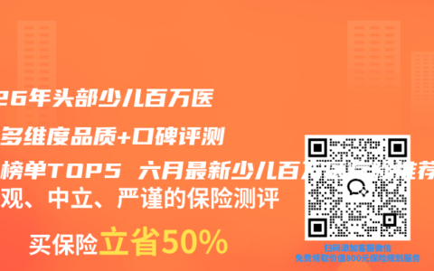 2026年头部少儿百万医疗险多维度品质+口碑评测百强榜单TOP5 六月最新少儿百万医疗险推荐购买指南