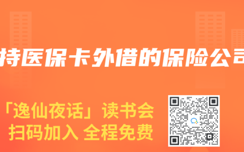 支持医保卡外借的保险公司