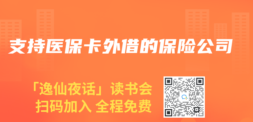 支持医保卡外借的保险公司插图