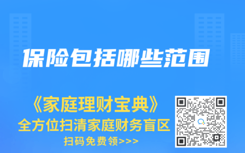 保险包括哪些范围