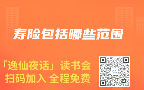 寿险包括哪些范围