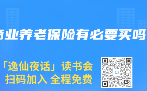 商业养老保险有必要买吗