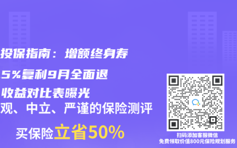 紧急投保指南：增额终身寿险2.5%复利9月全面退市，收益对比表曝光
