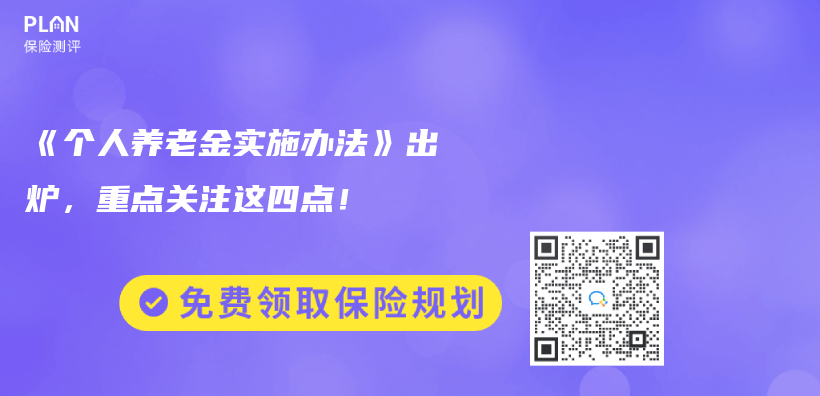《个人养老金实施办法》出炉，重点关注这四点！插图