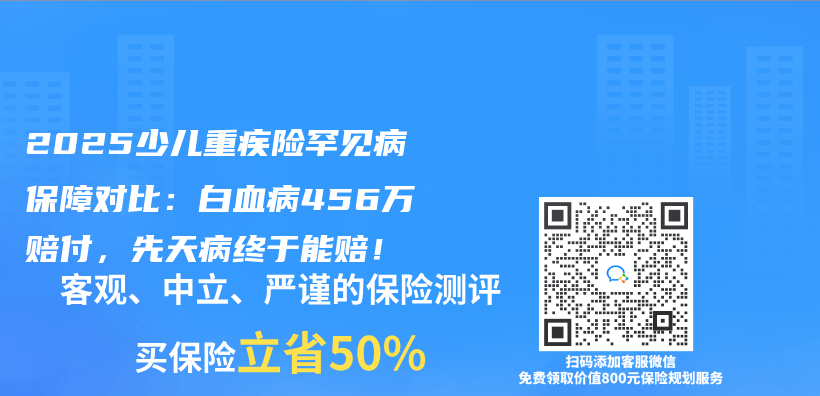 2025少儿重疾险罕见病保障对比：白血病456万赔付，先天病终于能赔！插图