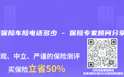 人寿保险车险电话多少 – 保险专家顾问分享