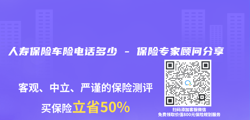 人寿保险车险电话多少 – 保险专家顾问分享插图