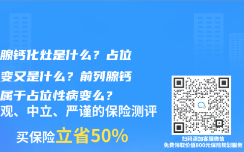 前列腺钙化灶是什么？占位性病变又是什么？前列腺钙化灶属于占位性病变么？