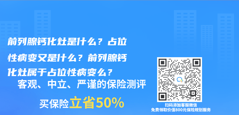 前列腺钙化灶是什么？占位性病变又是什么？前列腺钙化灶属于占位性病变么？插图