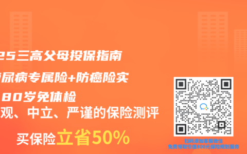 2025三高父母投保指南：糖尿病专属险+防癌险实测，80岁免体检