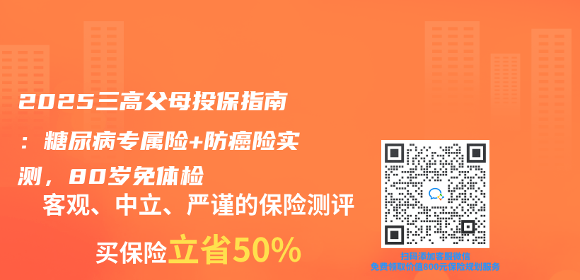 2025三高父母投保指南：糖尿病专属险+防癌险实测，80岁免体检插图