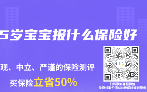 5岁宝宝报什么保险好