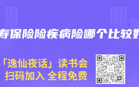 人寿保险险疾病险哪个比较好